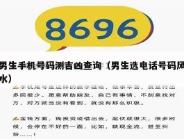 电话号码吉凶马来西亚|手机号码是吉还是凶？超准的手机号码计算方法教你看懂隐藏的秘。